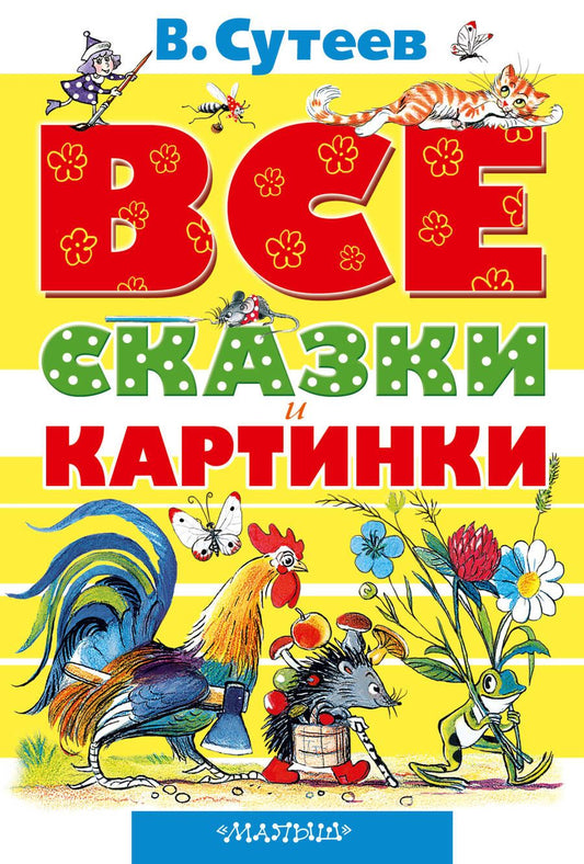 Обложка книги "Владимир Сутеев: Все сказки и картинки"