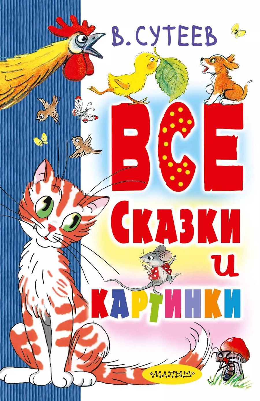 Обложка книги "Владимир Сутеев: Все сказки и картинки"