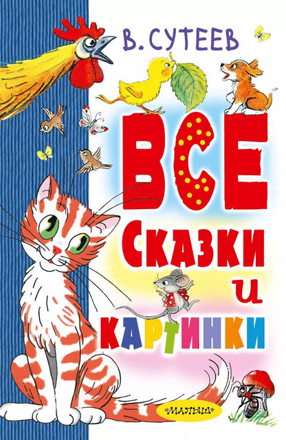 Обложка книги "Владимир Сутеев: Все сказки и картинки"