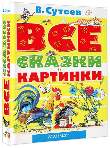 Фотография книги "Владимир Сутеев: Все сказки и картинки"