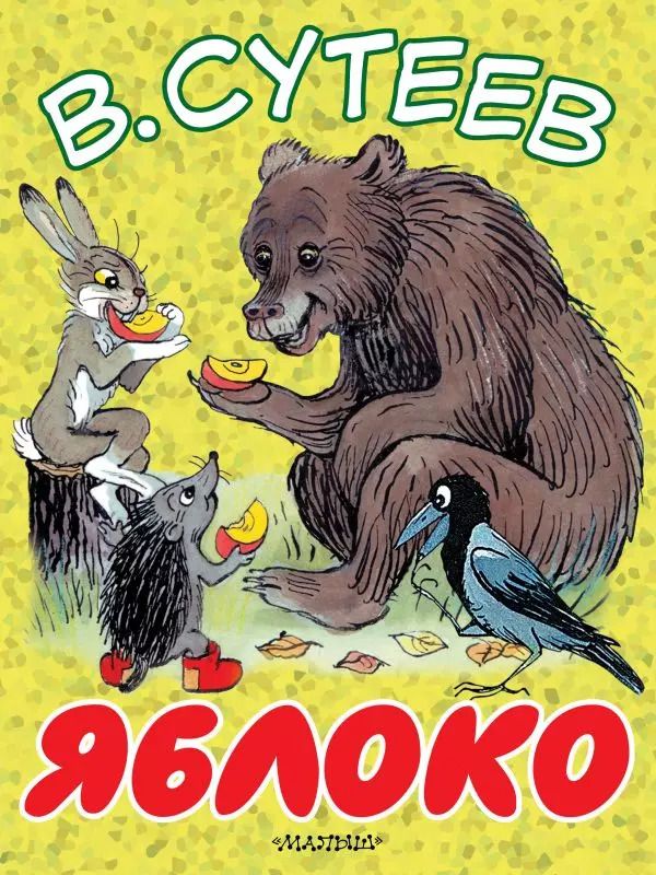 Обложка книги "Владимир Сутеев: Яблоко"