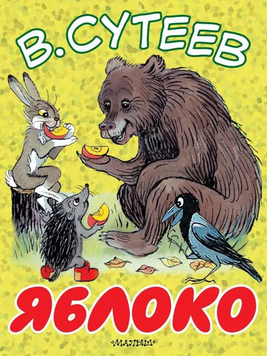 Обложка книги "Владимир Сутеев: Яблоко"