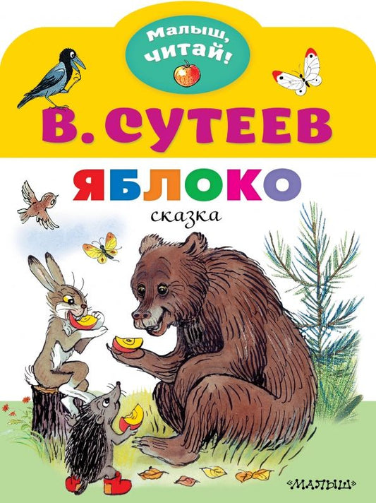 Обложка книги "Владимир Сутеев: Яблоко"