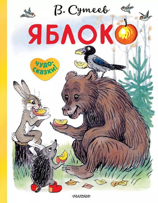 Обложка книги "Владимир Сутеев: Яблоко"