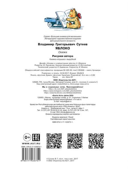 Фотография книги "Владимир Сутеев: Яблоко"