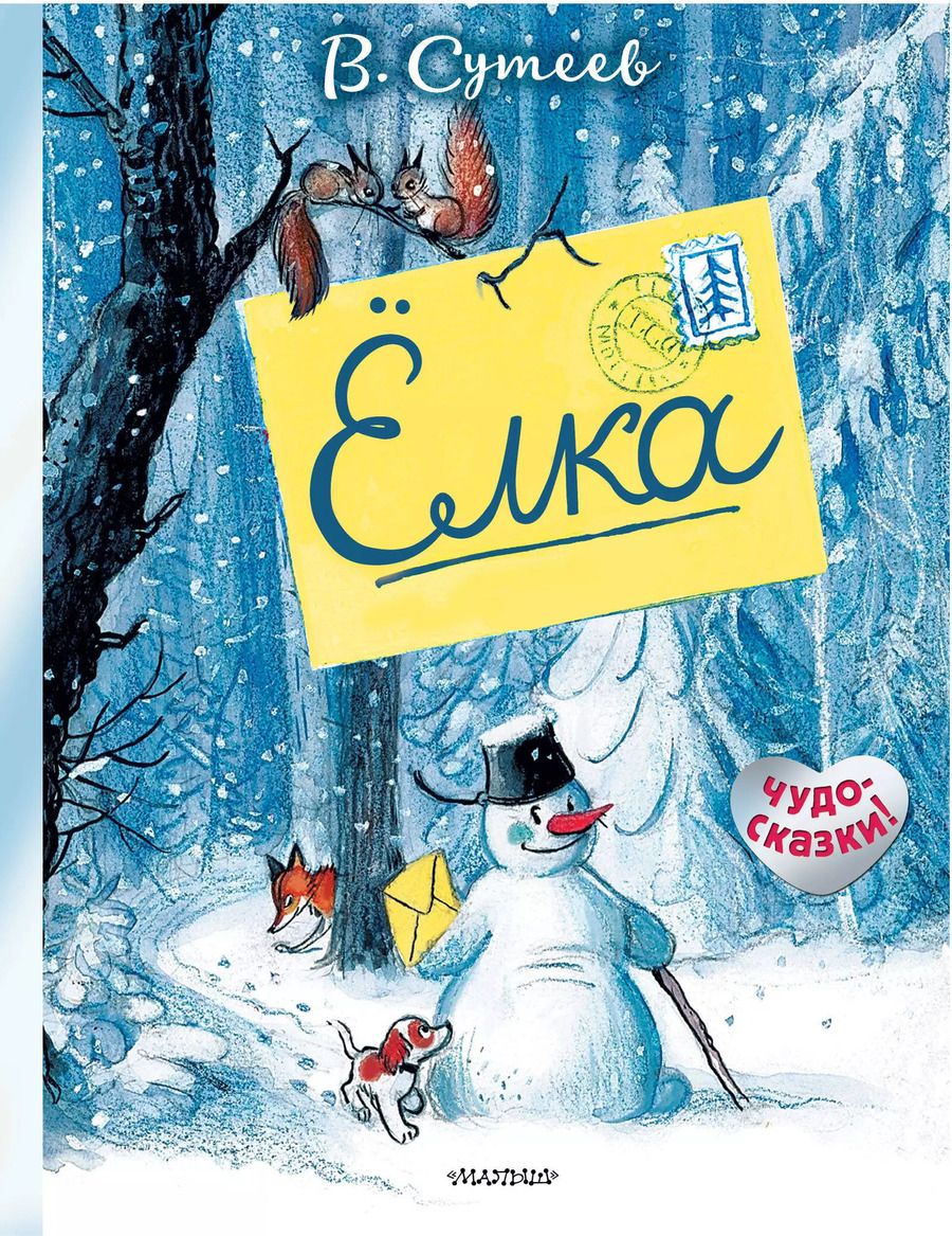 Обложка книги "Владимир Сутеев: Елка"