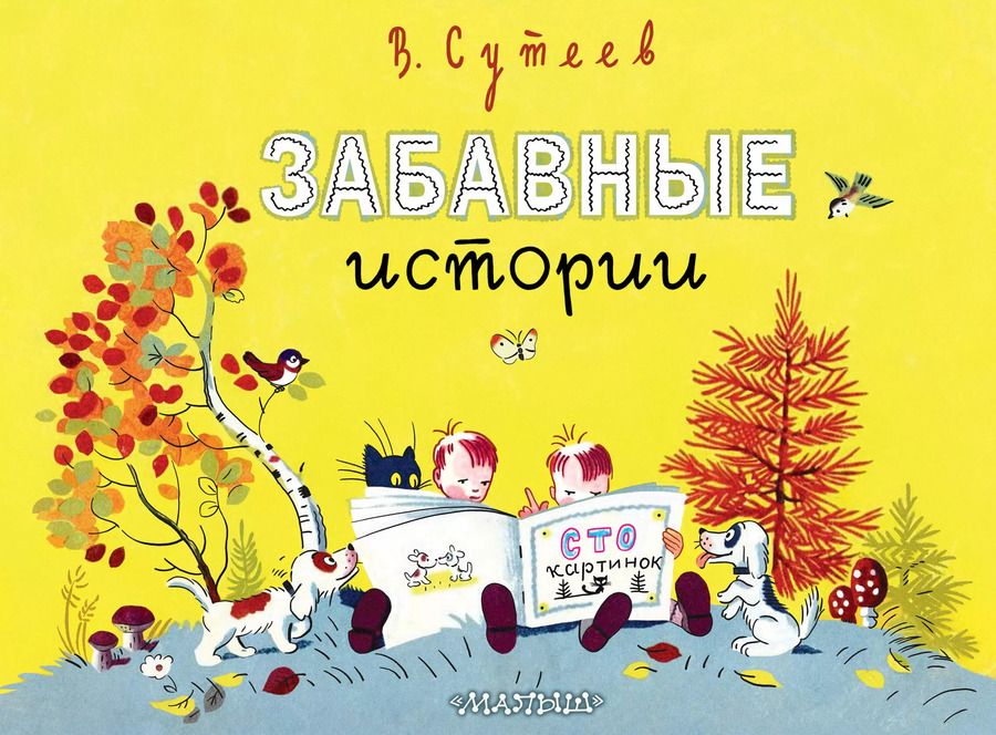 Обложка книги "Владимир Сутеев: Забавные истории"