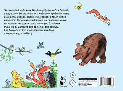 Фотография книги "Владимир Сутеев: Забавные истории"