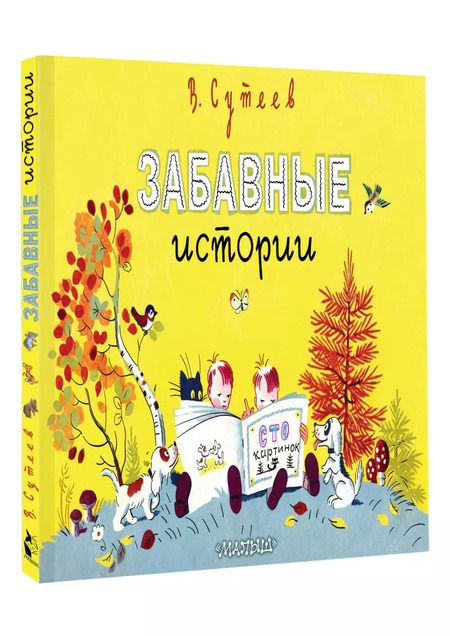 Фотография книги "Владимир Сутеев: Забавные истории"