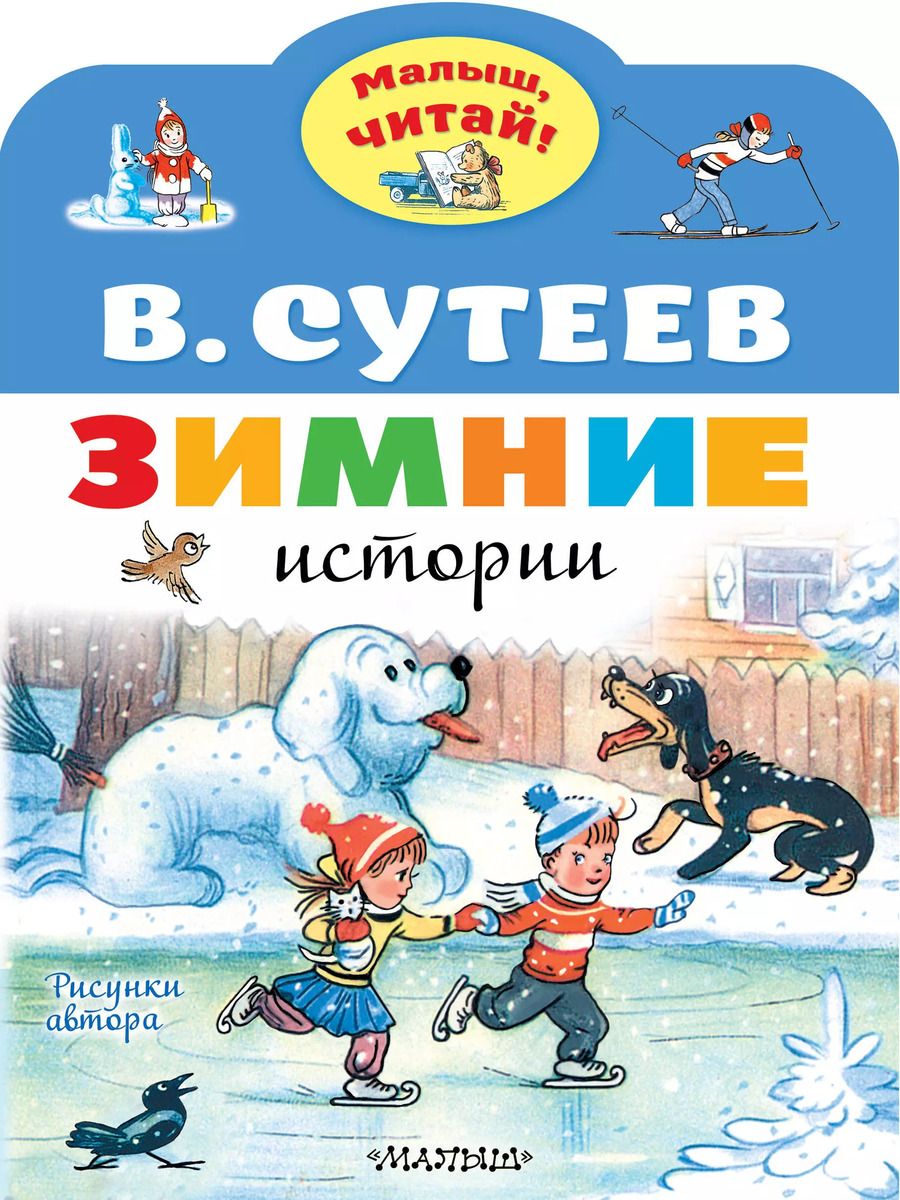 Обложка книги "Владимир Сутеев: Зимние истории. Рисунки В. Сутеева"