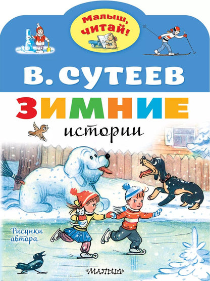 Обложка книги "Владимир Сутеев: Зимние истории. Рисунки В. Сутеева"