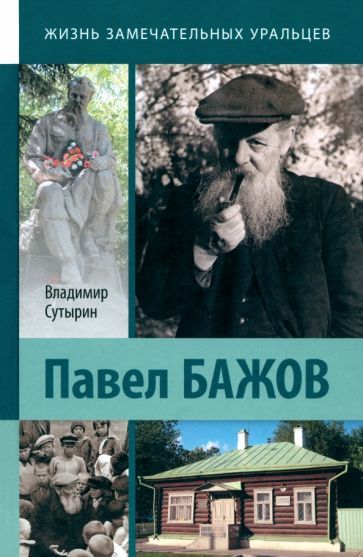 Обложка книги "Владимир Сутырин: Павел Бажов"