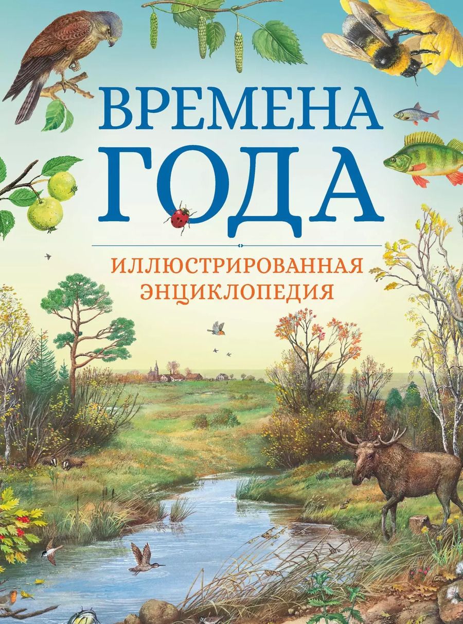Обложка книги "Владимир Свечников: Времена года. Иллюстрированная энциклопедия"