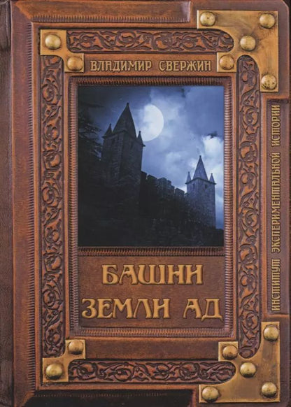 Обложка книги "Владимир Свержин: Башни земли Ад"