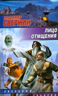 Обложка книги "Владимир Свержин: Лицо отмщения"