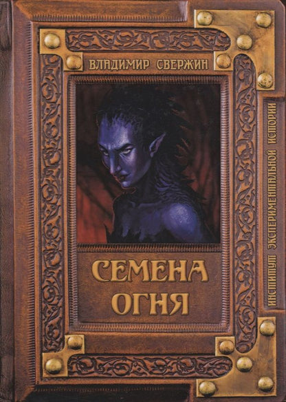 Обложка книги "Владимир Свержин: Семена огня"