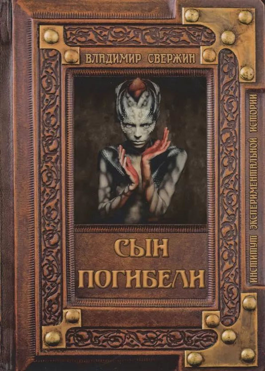 Обложка книги "Владимир Свержин: Сын погибели"