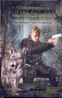 Обложка книги "Владимир Свержин: Война ротмистра Тоота"