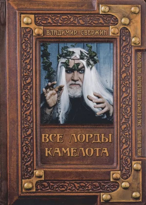 Обложка книги "Владимир Свержин: Все лорды Камелота"