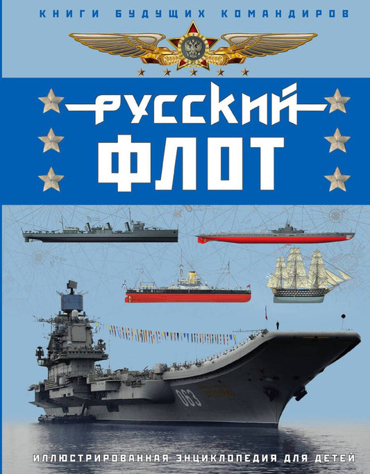 Обложка книги "Владимир Свиридов: Русский флот. Иллюстрированная энциклопедия для детей"
