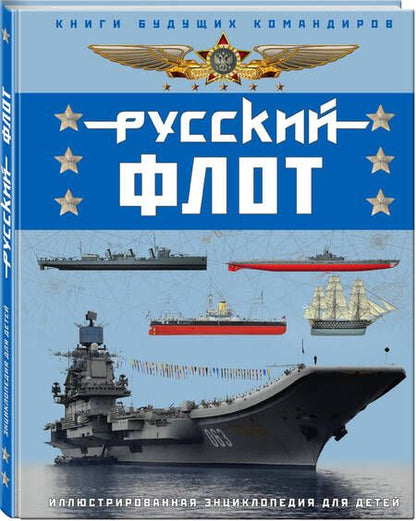 Фотография книги "Владимир Свиридов: Русский флот. Иллюстрированная энциклопедия для детей"