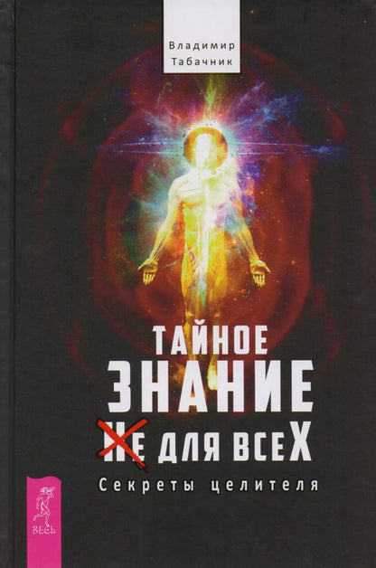 Обложка книги "Владимир Табачник: Тайное знание не для всех. Секреты целителя"