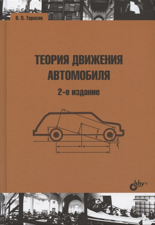 Обложка книги "Владимир Тарасик: Теория движения автомобиля"
