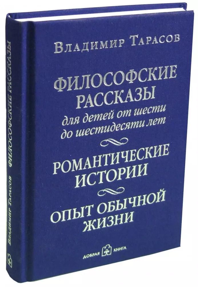 Обложка книги "Владимир Тарасов: Философские рассказы для детей от шести до шестидесяти лет. Романтические истории. Опыт обычной жизни: поэтический сборник"