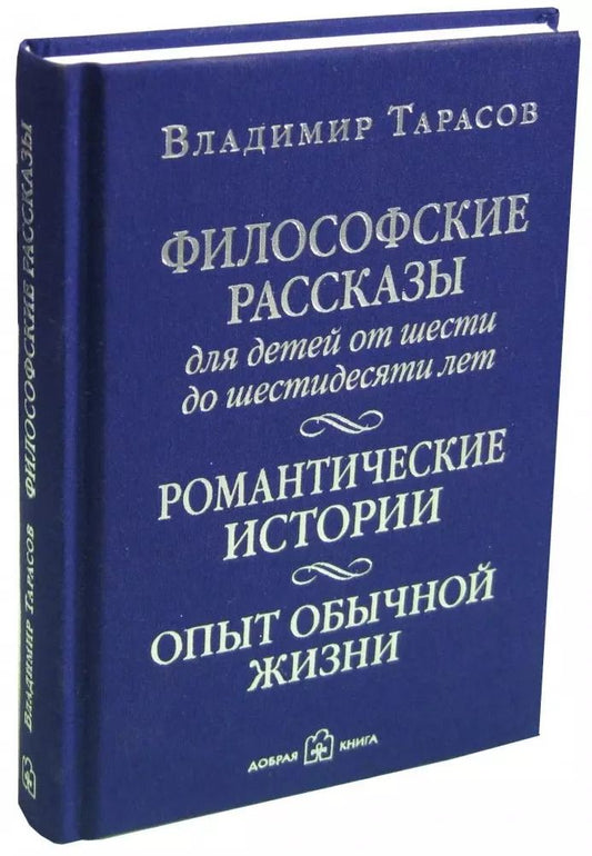 Обложка книги "Владимир Тарасов: Философские рассказы для детей от шести до шестидесяти лет. Романтические истории. Опыт обычной жизни: поэтический сборник"