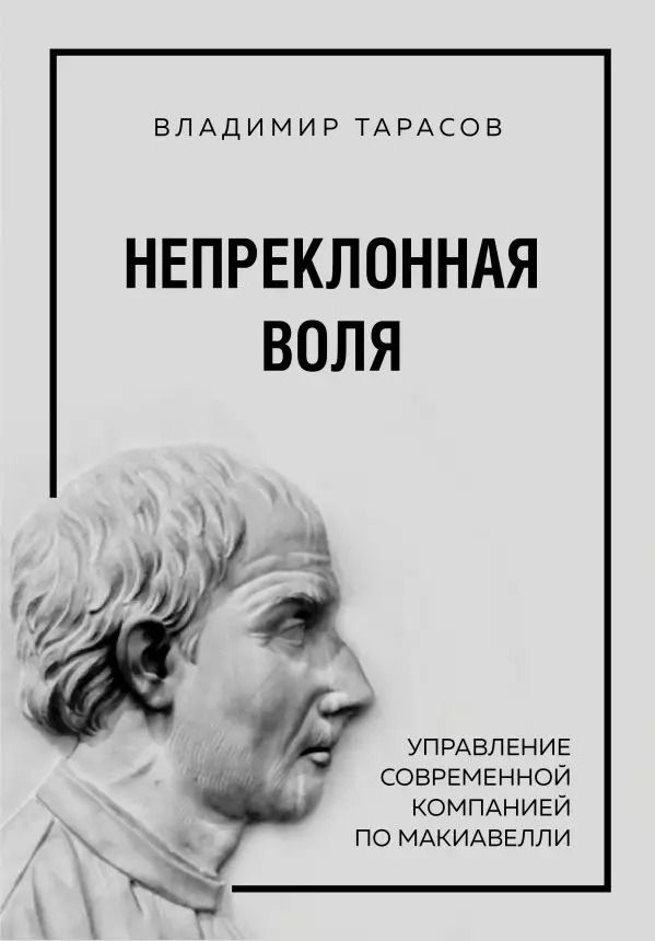Обложка книги "Владимир Тарасов: Непреклонная воля. Управление современной компанией по Макиавелли"