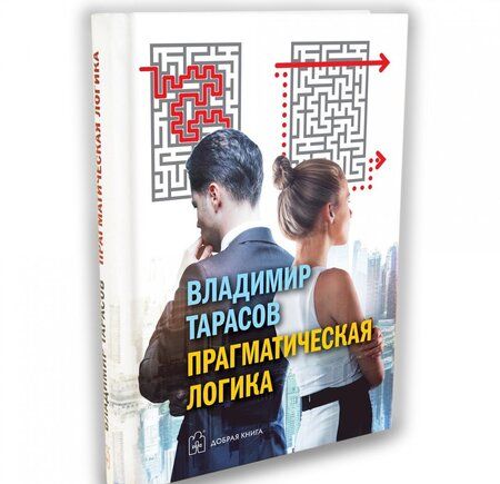 Фотография книги "Владимир Тарасов: Прагматическая логика"