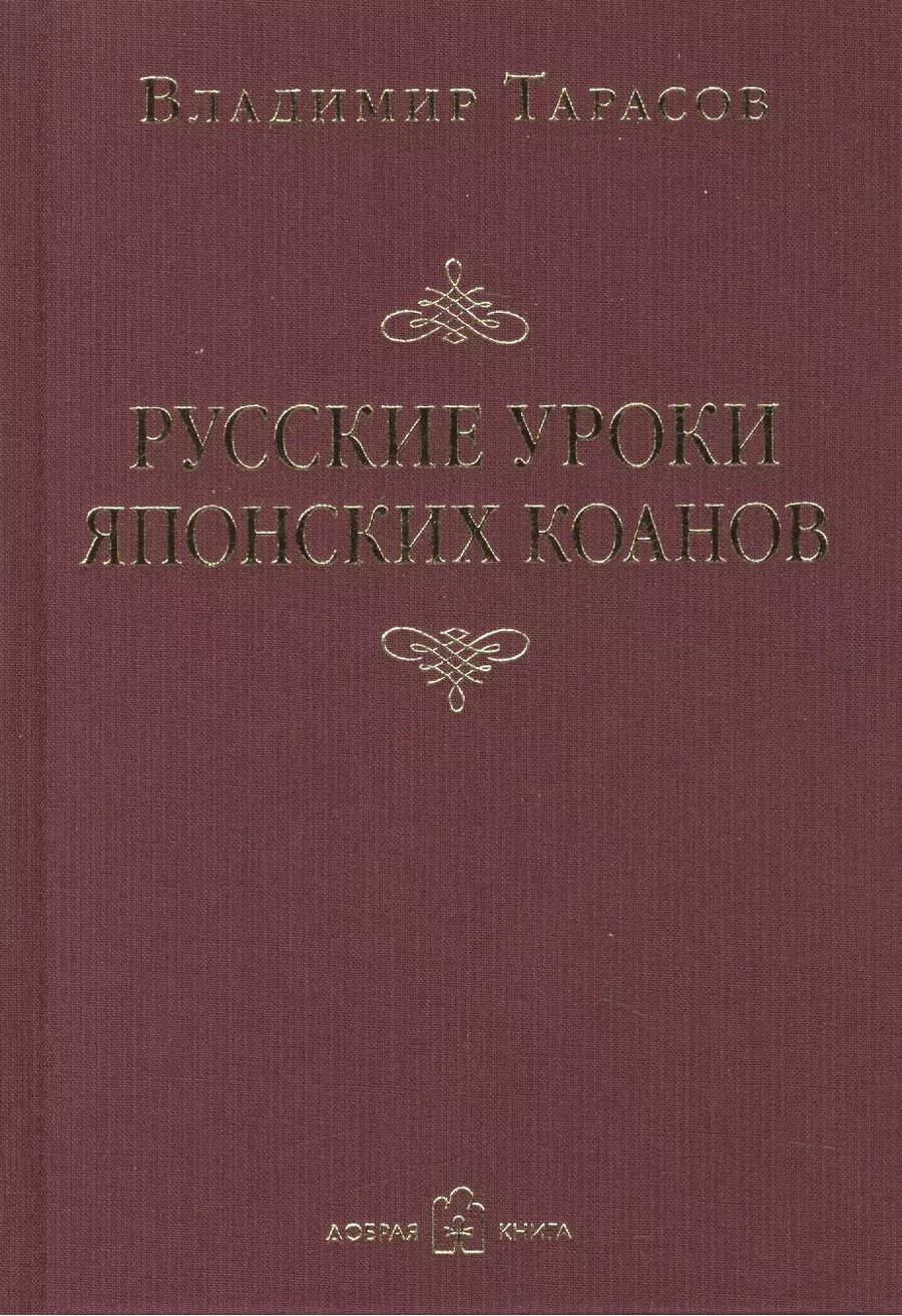 Обложка книги "Владимир Тарасов: Русские уроки японских коанов"