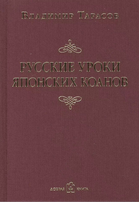 Обложка книги "Владимир Тарасов: Русские уроки японских коанов"