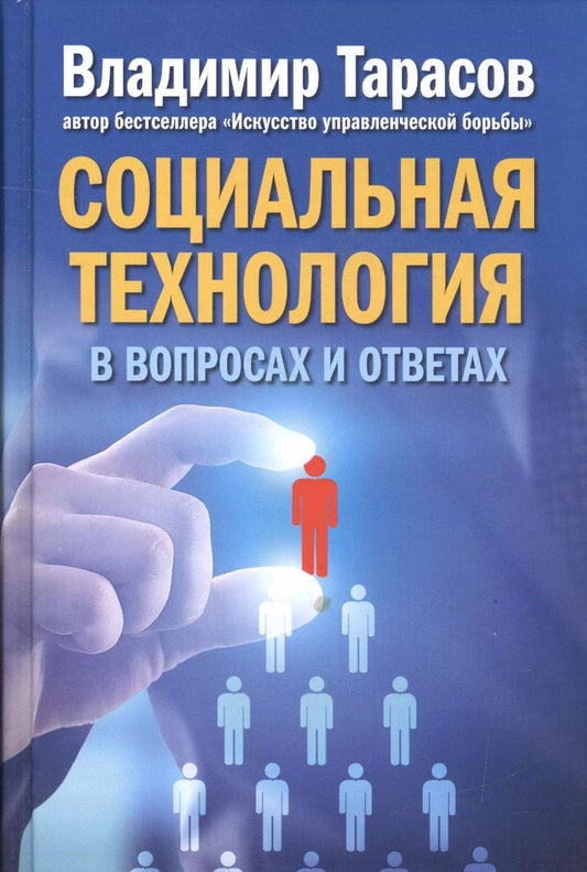 Обложка книги "Владимир Тарасов: Социальная технология в вопросах и ответах."