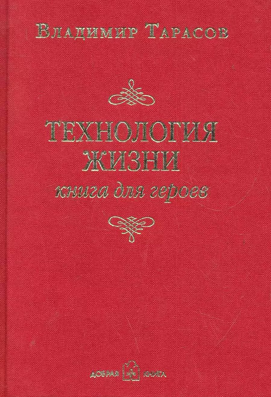 Обложка книги "Владимир Тарасов: Технология жизни. книга для героев"