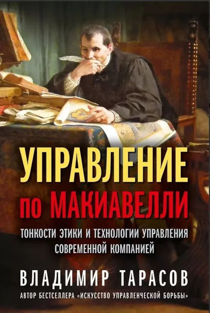 Обложка книги "Владимир Тарасов: Управление по Макиавелли. Тонкости этики и технологии управления современной компанией"