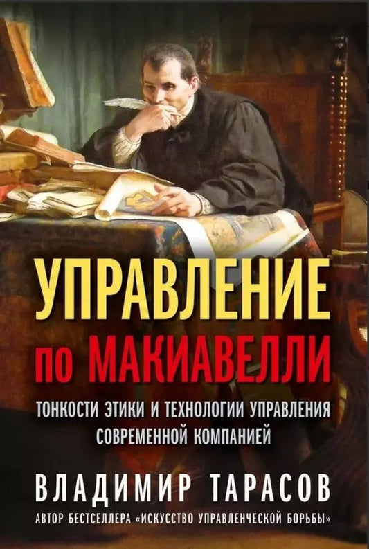 Обложка книги "Владимир Тарасов: Управление по Макиавелли. Тонкости этики и технологии управления современной компанией"