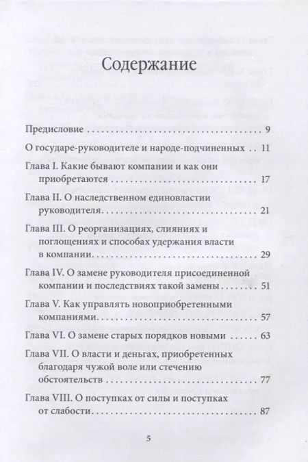 Фотография книги "Владимир Тарасов: Управление по Макиавелли. Тонкости этики и технологии управления современной компанией"