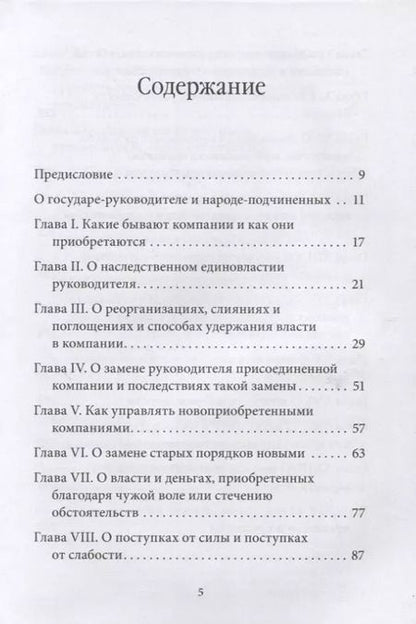 Фотография книги "Владимир Тарасов: Управление по Макиавелли. Тонкости этики и технологии управления современной компанией"