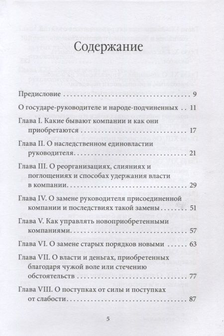 Фотография книги "Владимир Тарасов: Управление по Макиавелли. Тонкости этики и технологии управления современной компанией"
