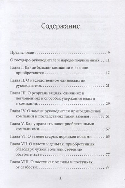 Фотография книги "Владимир Тарасов: Управление по Макиавелли. Тонкости этики и технологии управления современной компанией"