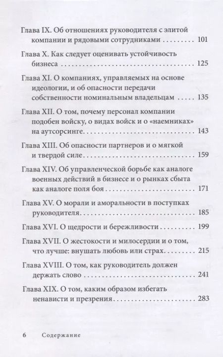 Фотография книги "Владимир Тарасов: Управление по Макиавелли. Тонкости этики и технологии управления современной компанией"