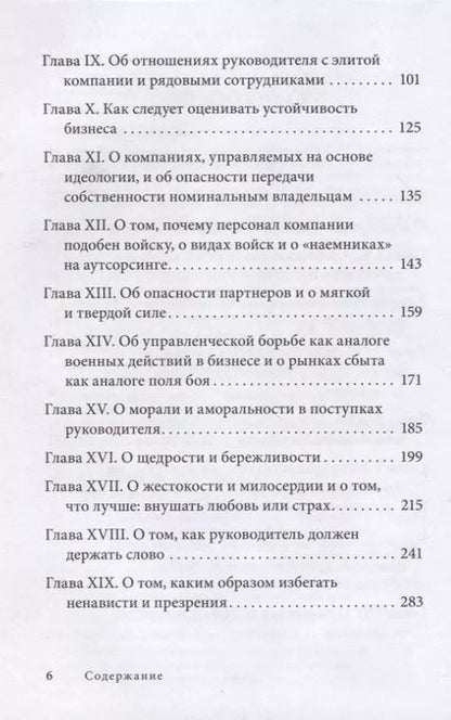 Фотография книги "Владимир Тарасов: Управление по Макиавелли. Тонкости этики и технологии управления современной компанией"