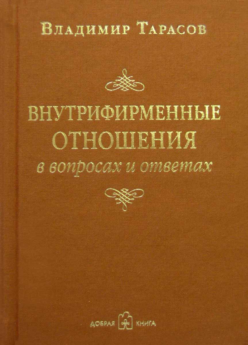 Обложка книги "Владимир Тарасов: Внутрифирменные отношения в вопросах и ответах"