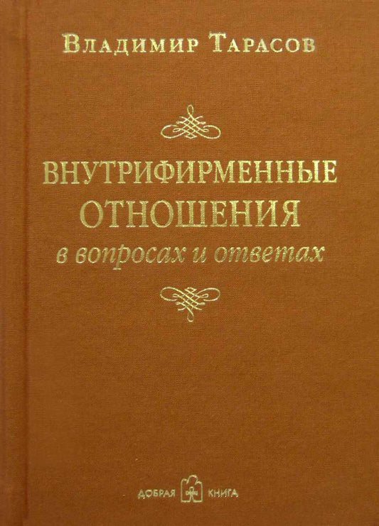 Обложка книги "Владимир Тарасов: Внутрифирменные отношения в вопросах и ответах"