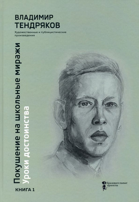 Обложка книги "Владимир Тендряков: Покушение на школьные миражи. Уроки достоинства. В 2-х книгах. Книга 1"