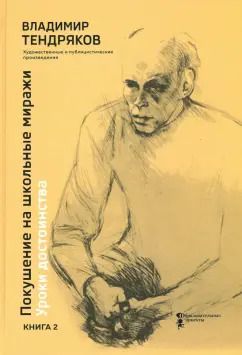 Обложка книги "Владимир Тендряков: Покушение на школьные миражи. Уроки достоинства. В 2-х книгах. Книга 2"