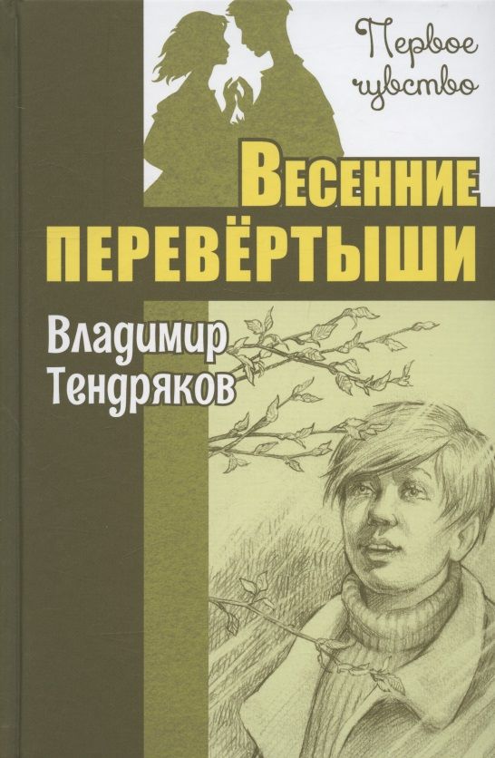 Обложка книги "Владимир Тендряков: Весенние перевёртыши"