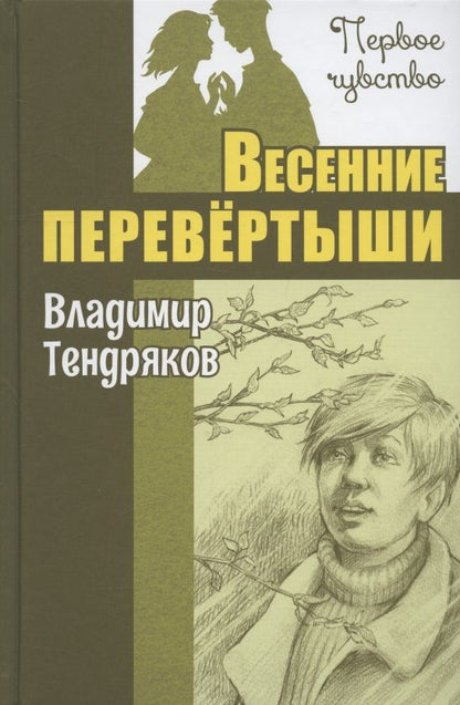 Обложка книги "Владимир Тендряков: Весенние перевёртыши"