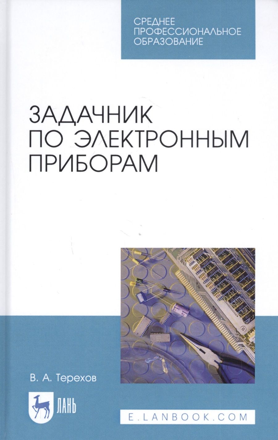 Обложка книги "Владимир Терехов: Задачник по электронным приборам. Учебное пособие"